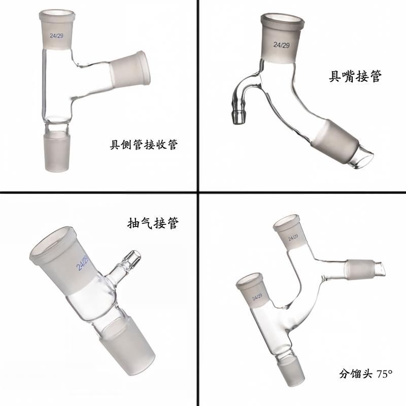 玻璃蒸馏头 75°弯/分馏/真空接受管 侧嘴 搅拌器套管(丙型)