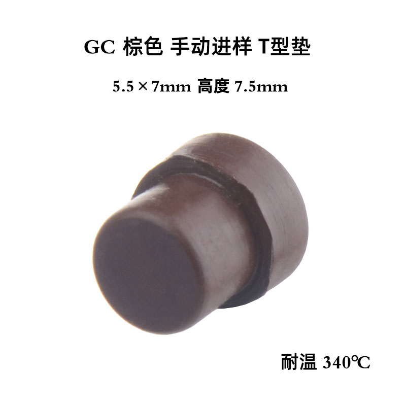 气相色谱进样垫 T型硅胶 7×5/11×3mm 适配岛津/安捷伦 气相色谱分GC 绿色进样隔垫 25个/包